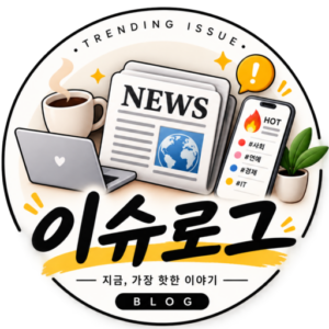 뜨는이슈
